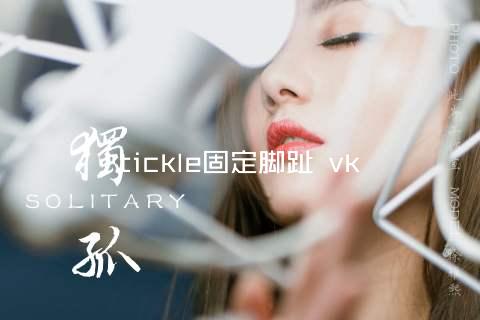 tickle固定脚趾 vk